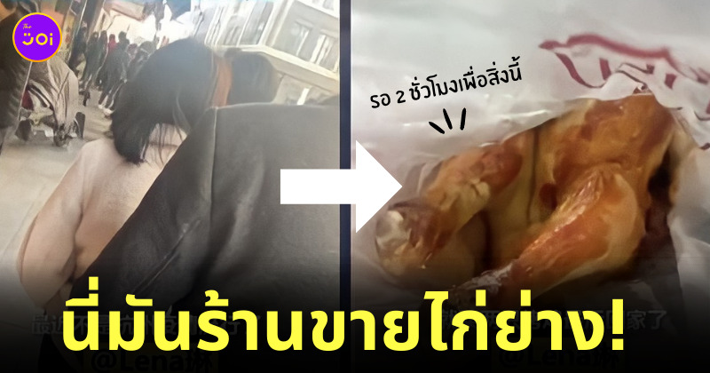 สาวรอตรวจโควิด ไก่ย่าง