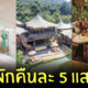 Soneva Kiri ไฟไหม้