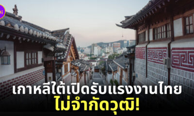 เกาหลีใต้รับแรงงานไทย