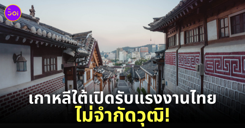 เกาหลีใต้รับแรงงานไทย