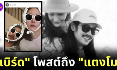 เบิร์ด แฟนแตงโม โพสต์รูป