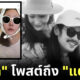 เบิร์ด แฟนแตงโม โพสต์รูป