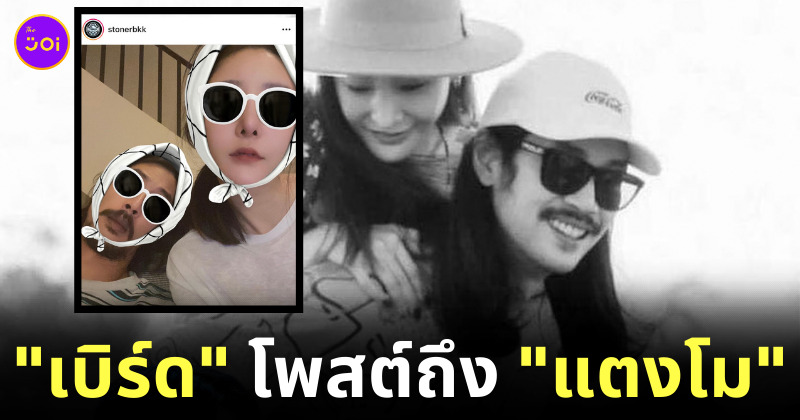 เบิร์ด แฟนแตงโม โพสต์รูป