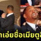 วิล สมิธ ออสการ์ 2022