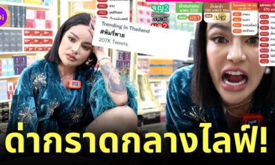 พิมรี่พาย ด่าคนดู