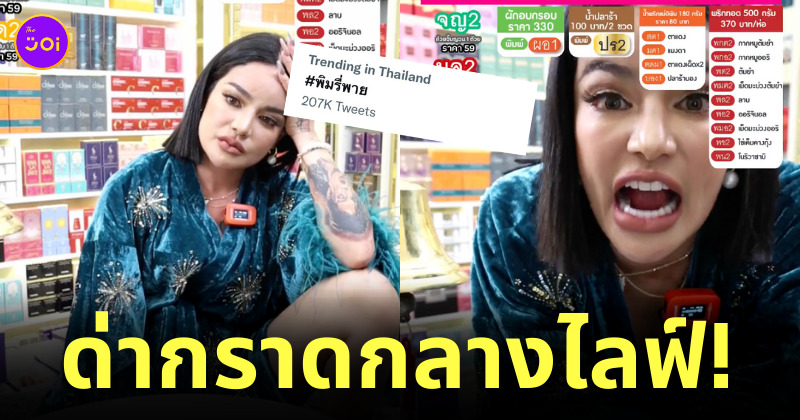พิมรี่พาย ด่าคนดู