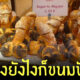 ขนมปังรูปกระจู๋