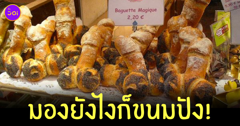 ขนมปังรูปกระจู๋