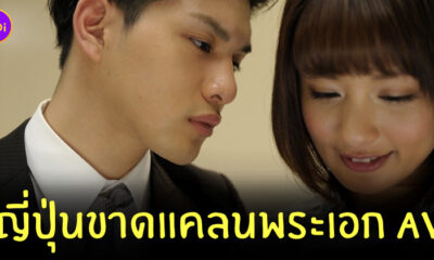 ขาดแคลนพระเอก AV