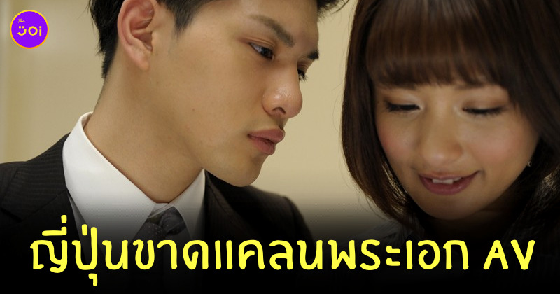 ขาดแคลนพระเอก AV