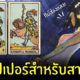 วอลเปเปอร์เสริมดวง กีย์ส่องแสง