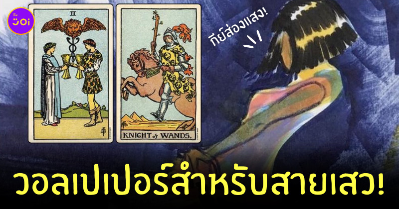 วอลเปเปอร์เสริมดวง กีย์ส่องแสง