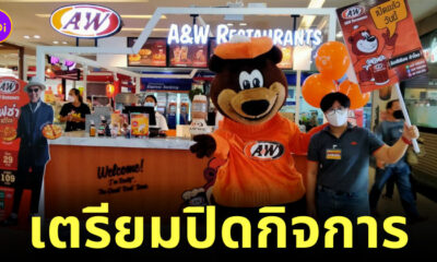 A&W ปิดกิจการ