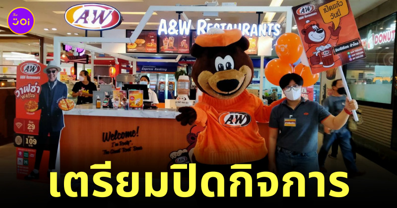 A&W ปิดกิจการ