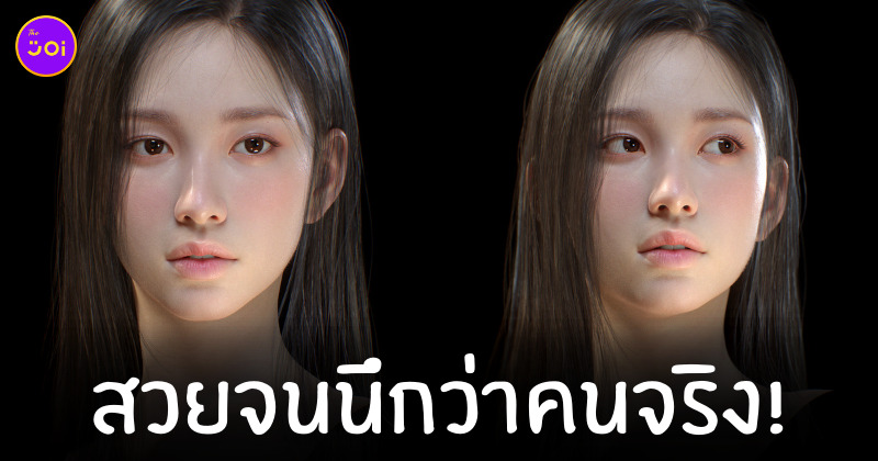 สาว 3D หน้าเหมือนคน