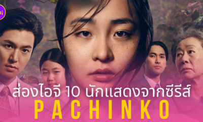 pachinko พากย์ไทย นักแสดง