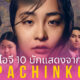 pachinko พากย์ไทย นักแสดง