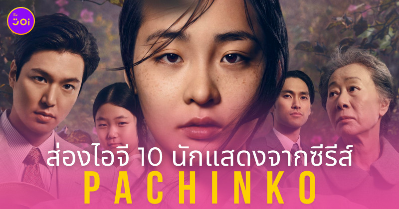 pachinko พากย์ไทย นักแสดง