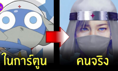 ตัวละครเคโรโระ คนจริง
