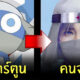 ตัวละครเคโรโระ คนจริง