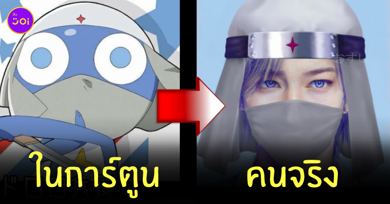 ตัวละครเคโรโระ คนจริง