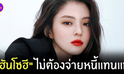 ฮันโซฮี แม่ติดหนี้
