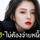 ฮันโซฮี แม่ติดหนี้