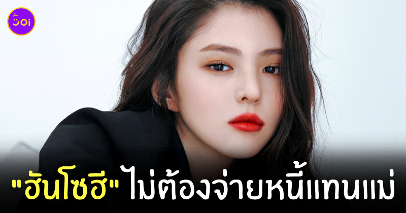 ฮันโซฮี แม่ติดหนี้