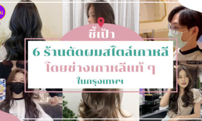 ร้านตัดผม เกาหลี