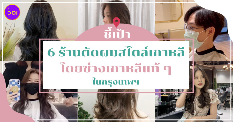 ร้านตัดผม เกาหลี