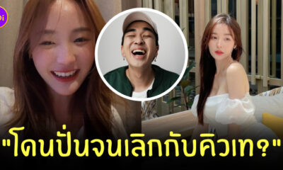 คิวเท พิม เลิก