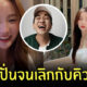 คิวเท พิม เลิก