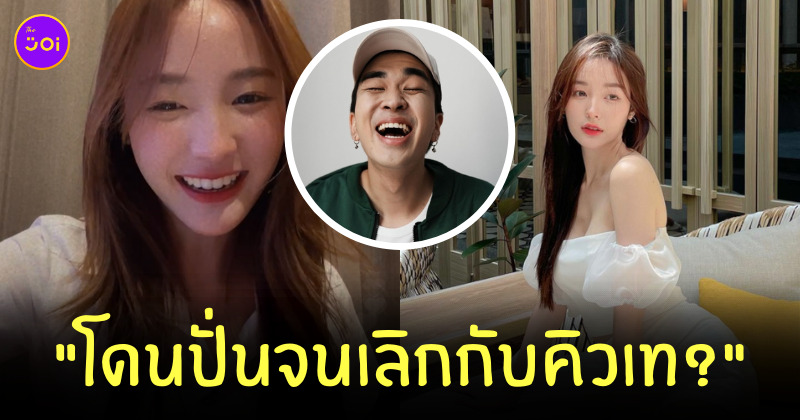 คิวเท พิม เลิก