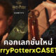 เคสมือถือแฮร์รี่ พอตเตอร์