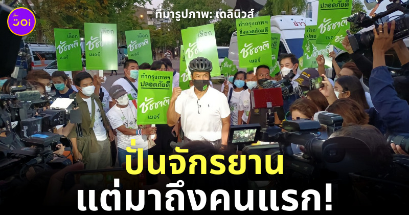 ชัชชาติ ผู้ว่ากทม.