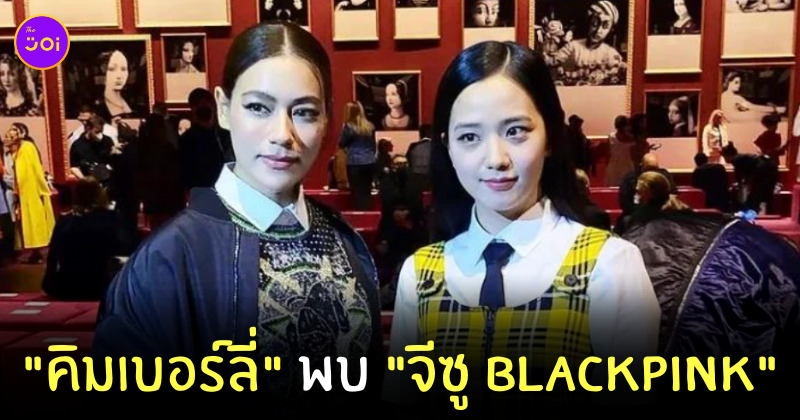 คิมเบอร์ลี่ จีซู blackpink