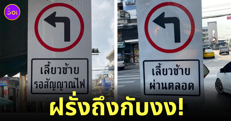 ป้ายจราจร เลี้ยวซ้าย