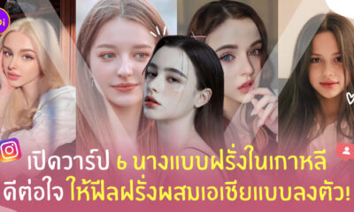นางแบบหน้าฝรั่งในเกาหลี