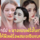 นางแบบหน้าฝรั่งในเกาหลี