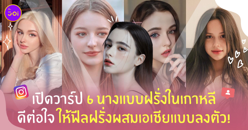นางแบบหน้าฝรั่งในเกาหลี