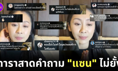 แซน ไลฟ์สด แตงโม
