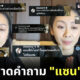 แซน ไลฟ์สด แตงโม