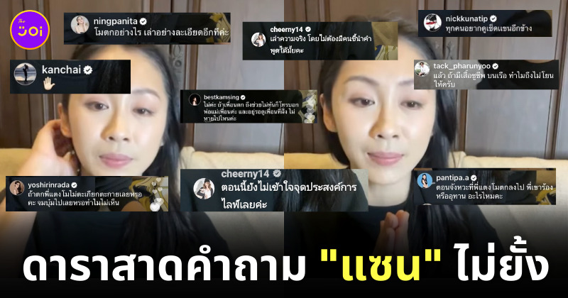 แซน ไลฟ์สด แตงโม