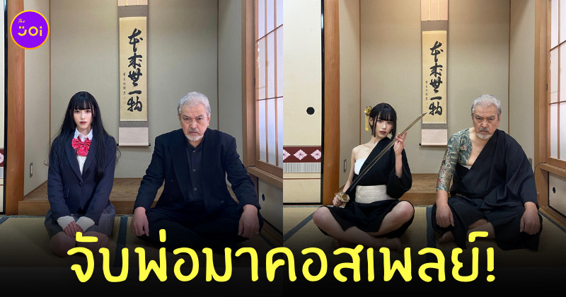 คอสเพลย์พ่อลูกยากูซ่า