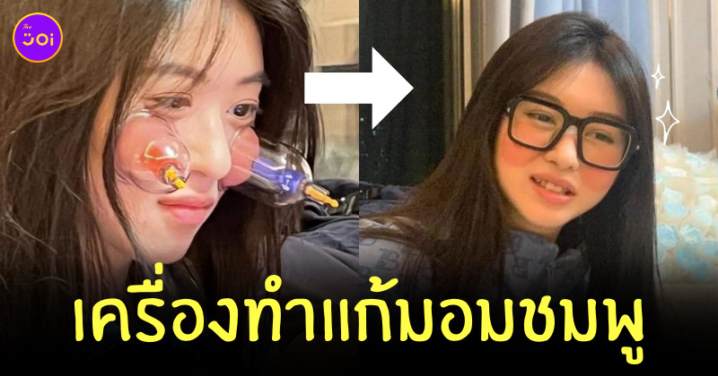 เครื่องทำแก้มแดง