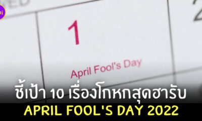 april fools day โกหกอะไรดี