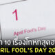 april fools day โกหกอะไรดี