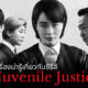 ซีรีส์ Juvenile Justice