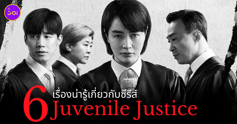 ซีรีส์ Juvenile Justice