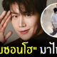 คิมซอนโฮ มาไทย